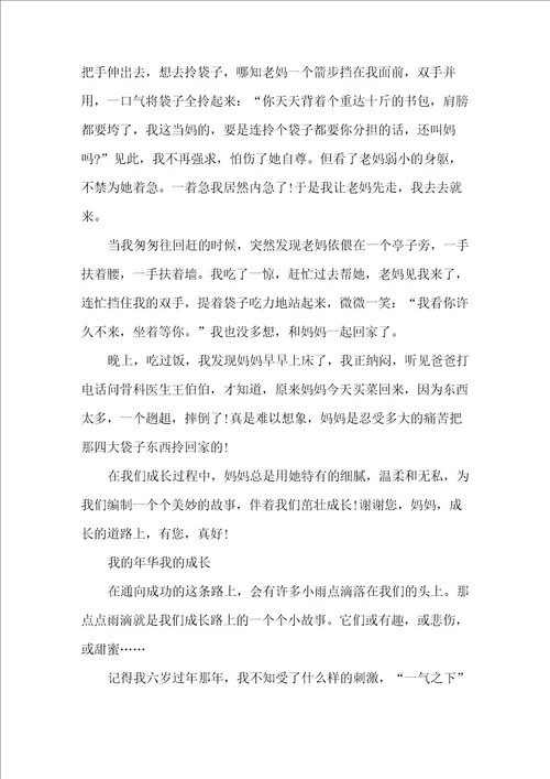 以我的年华我的成长为题的高中作文800字5篇