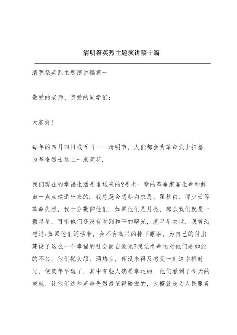 清明祭英烈主题演讲稿十篇.docx