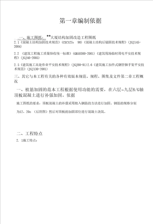 大厦结构加固改造工程植筋施工方案