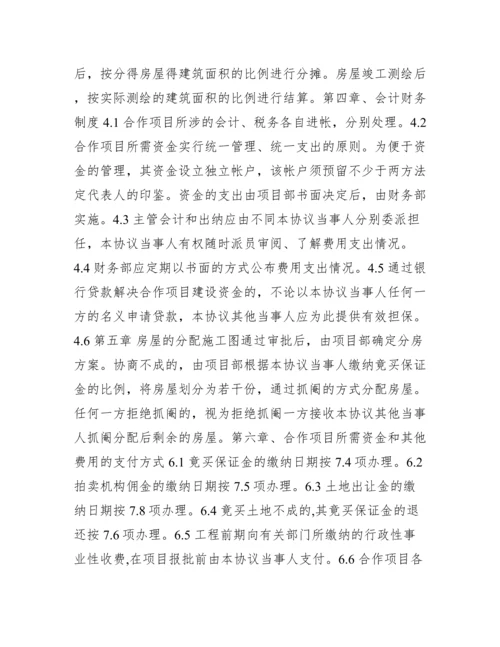 房地产合作开发合同协议书范文.docx