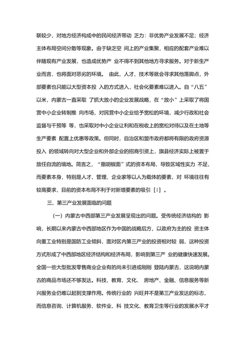 浅谈改革开放以来内蒙古自治区区域经济发展差异的形成及表现