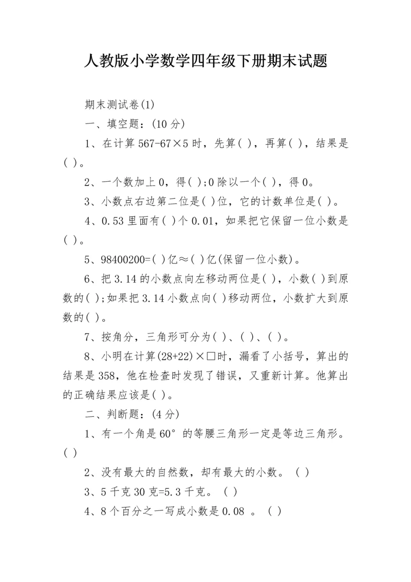 人教版小学数学四年级下册期末试题.docx