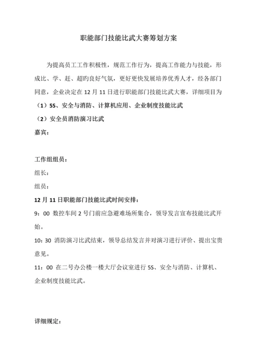 职能部门技能比武方案.docx