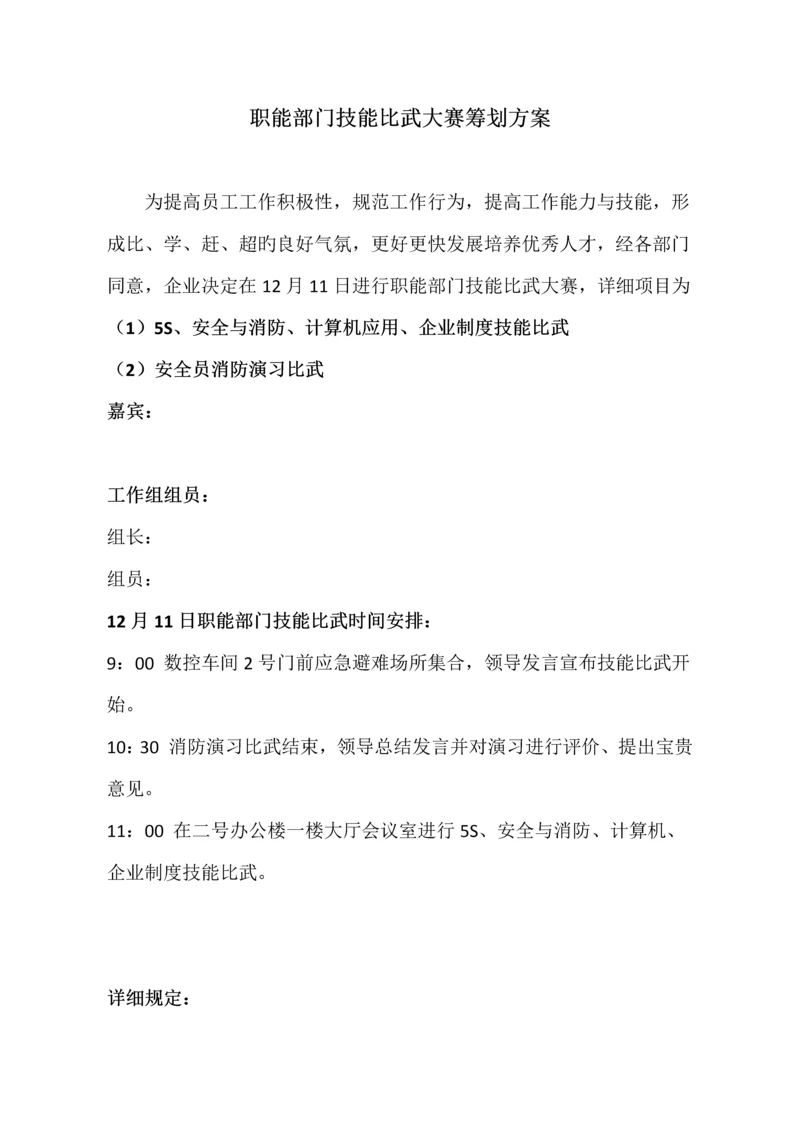 职能部门技能比武方案.docx