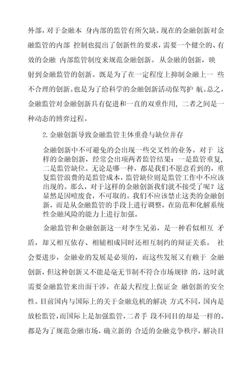 浅谈从美国金融危机看金融创新和金融监管