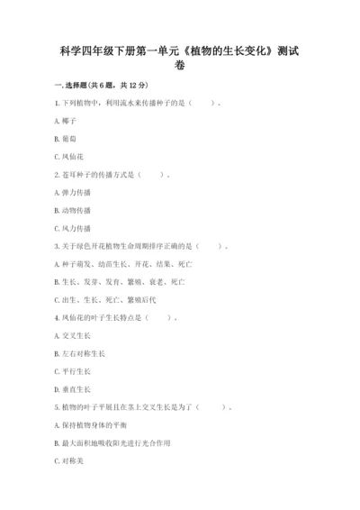 科学四年级下册第一单元《植物的生长变化》测试卷含完整答案（各地真题）.docx