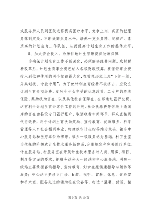 当前计划生育工作中存在的主要问题及对策 (8).docx