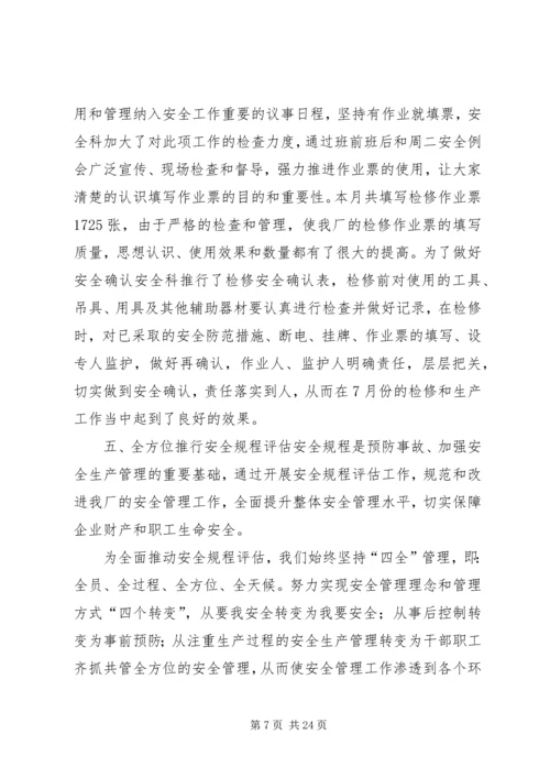 煤矿7月份安全工作小结及8月份工作计划 (4).docx