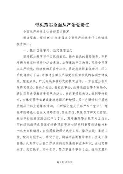 带头落实全面从严治党责任 (3).docx