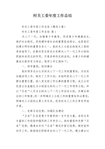村关工委年度工作总结.docx