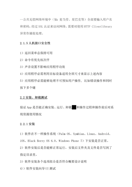 移动互联网App测试作业流程及测试点.docx