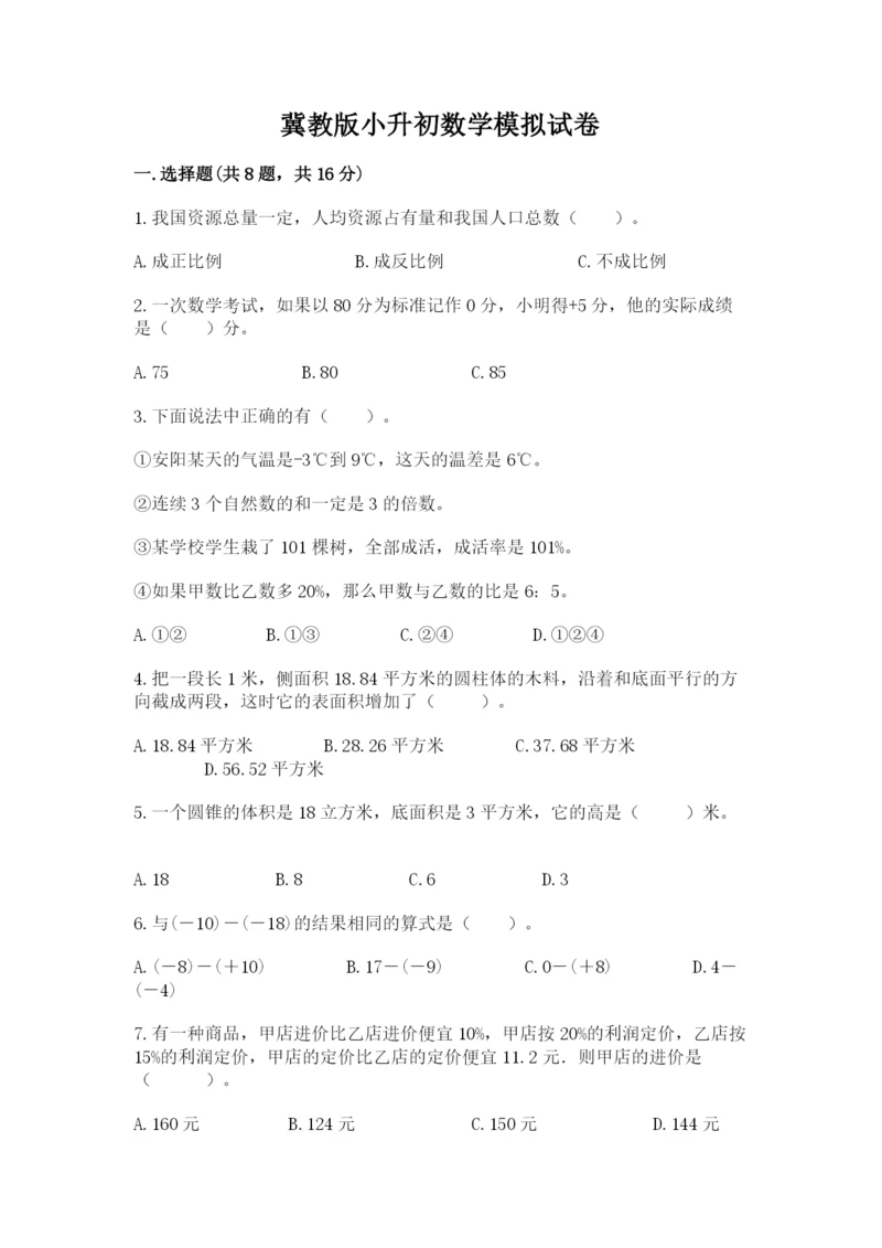 冀教版小升初数学模拟试卷附答案（模拟题）.docx