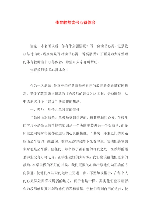 体育教师读书心得体会.docx