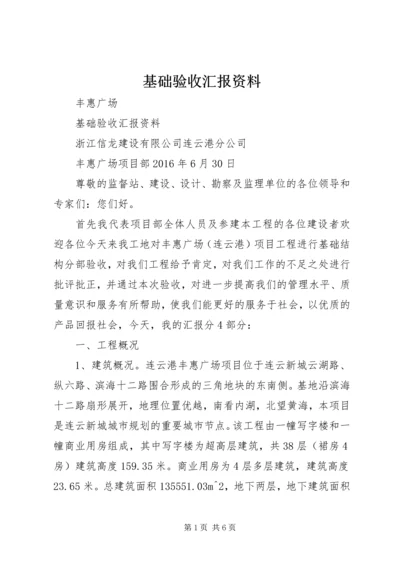 基础验收汇报资料 (2).docx