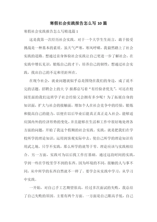 寒假社会实践报告怎么写10篇.docx