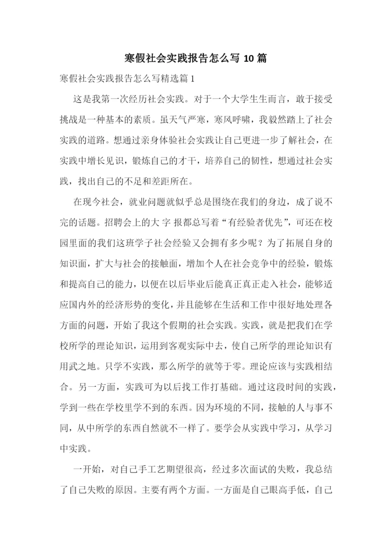 寒假社会实践报告怎么写10篇.docx