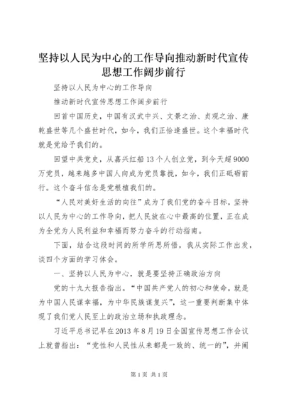 坚持以人民为中心的工作导向推动新时代宣传思想工作阔步前行.docx