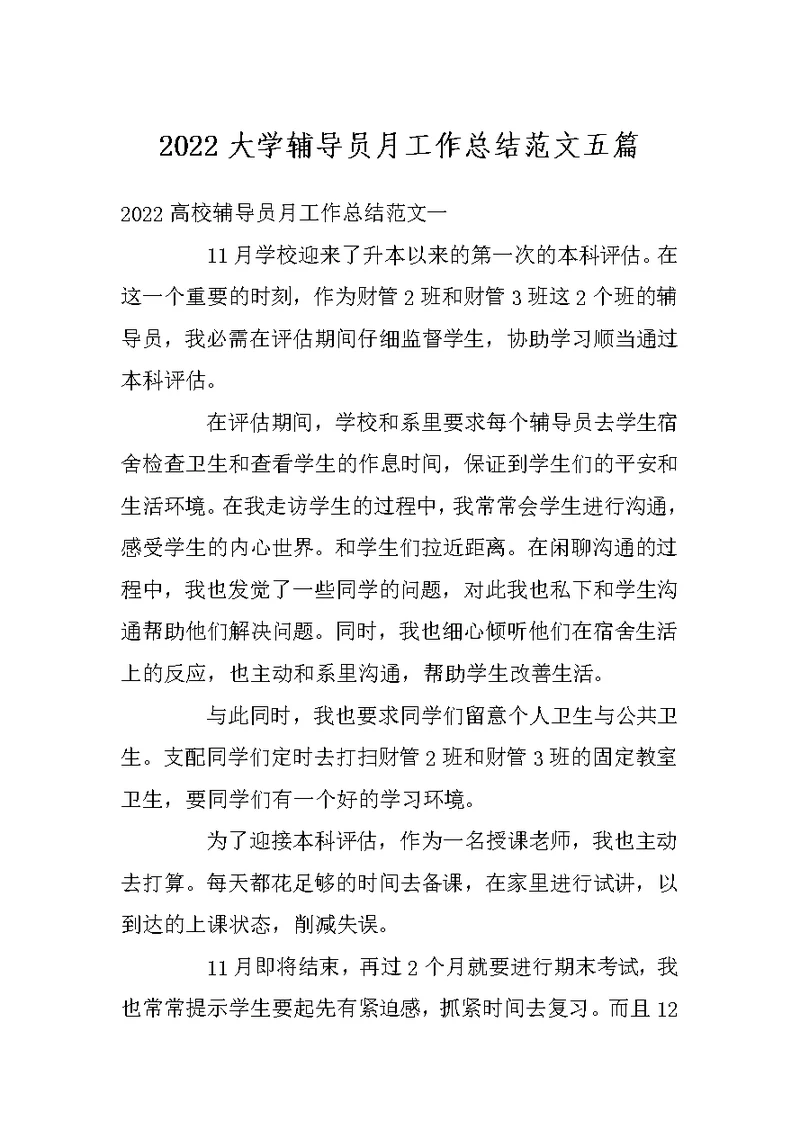 2022大学辅导员月工作总结范文五篇