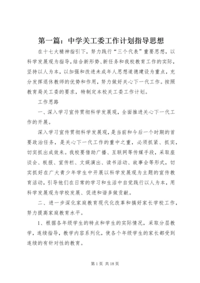 第一篇：中学关工委工作计划指导思想.docx