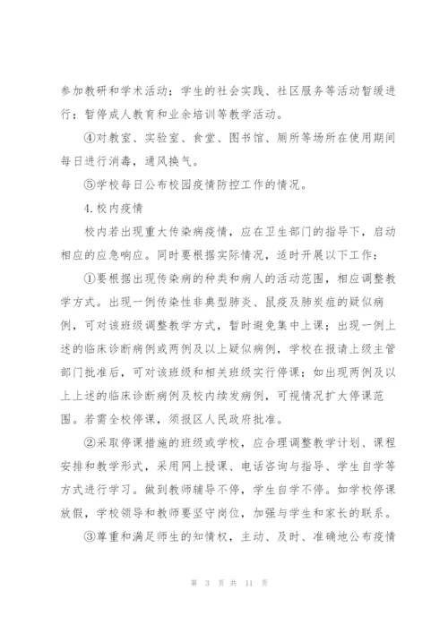 校园传染病疫情防控管理制度三篇.docx