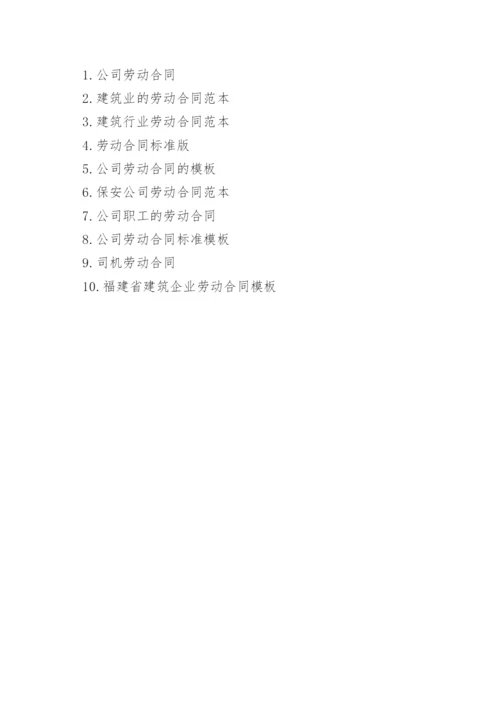 新版建筑公司劳动合同.docx