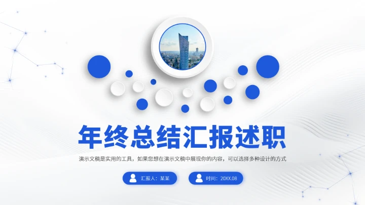 蓝色工作汇报述职年终总结PPT模板