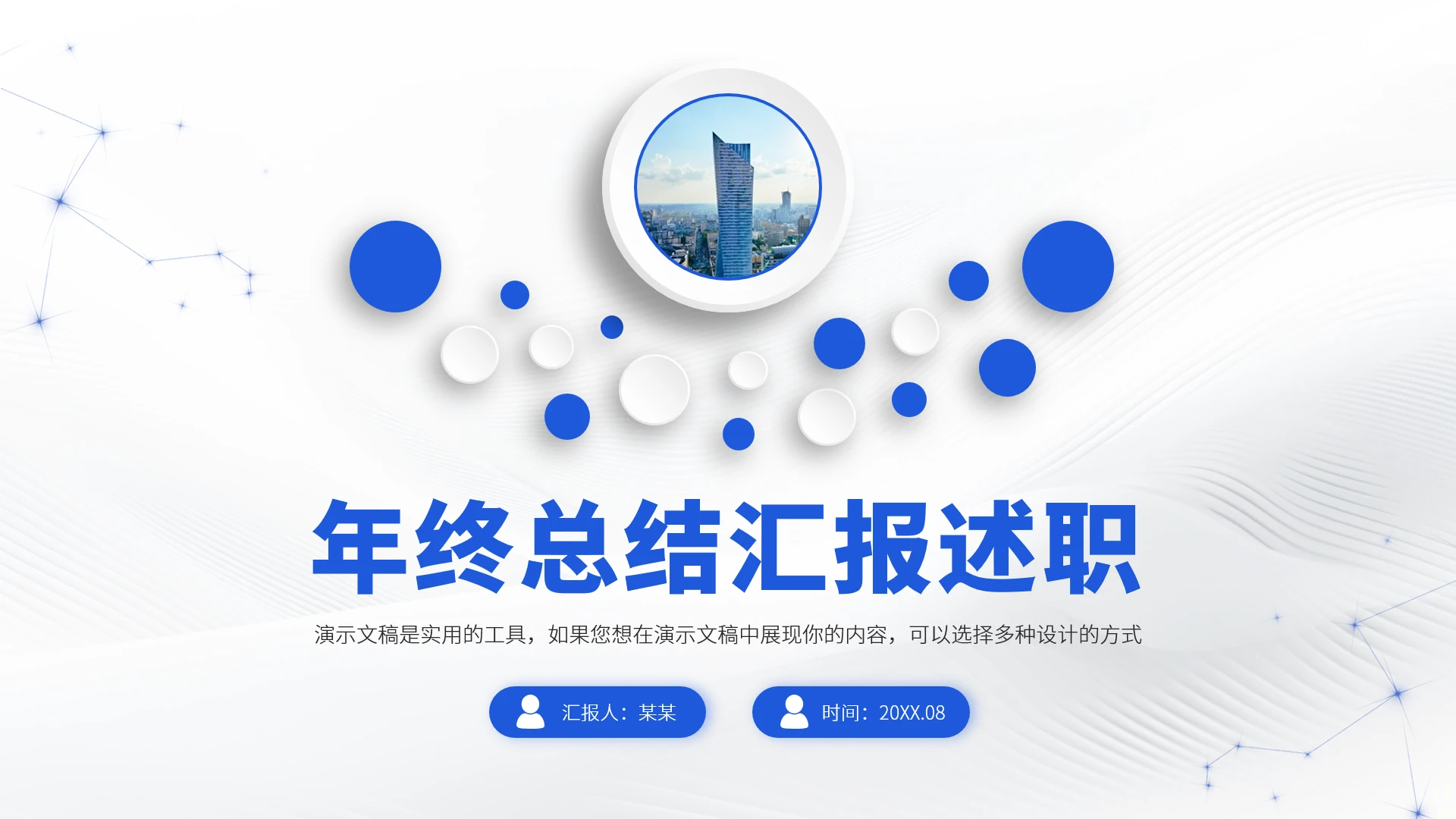 蓝色工作汇报述职年终总结PPT模板