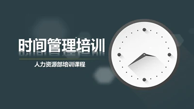 时间管理工作效率人力资源培训PPT课件