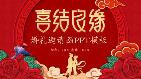 红色喜庆喜结良缘婚礼邀请函通用PPT模板