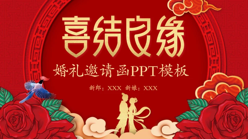 红色喜庆喜结良缘婚礼邀请函通用PPT模板