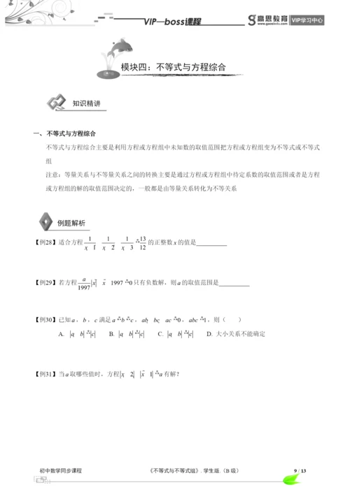 BOSS-初中数学-不等式与不等式组B级-第01讲.docx