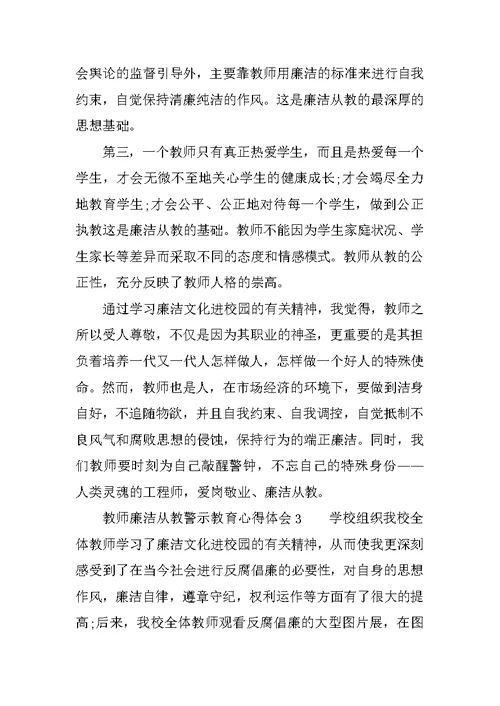 教师廉洁从教警示教育心得体会