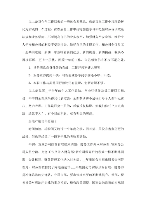 房地产销售年总结范本模板五篇
