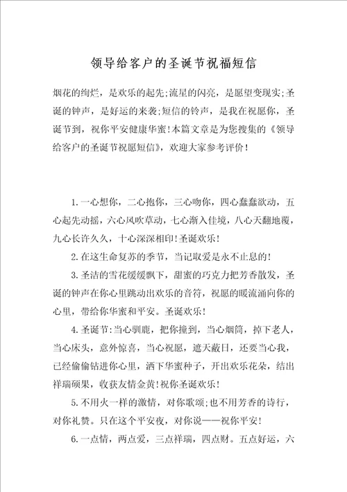 领导给客户的圣诞节祝福短信
