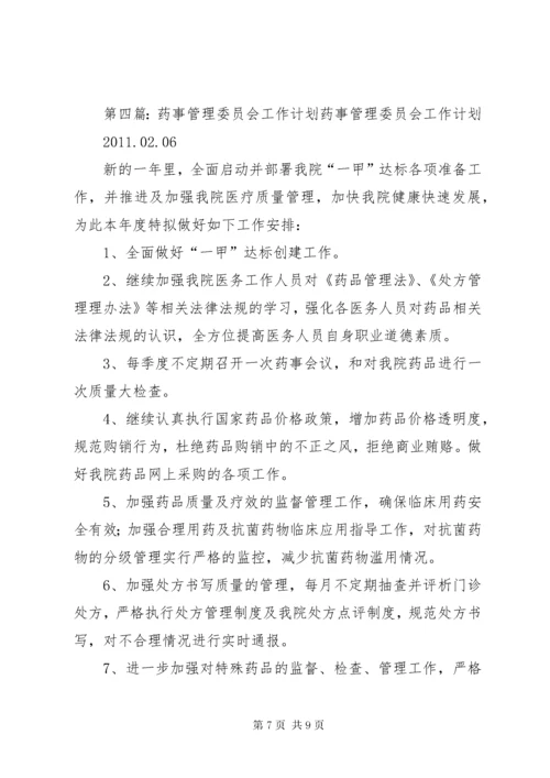 7医院药事管理委员会工作计划.docx