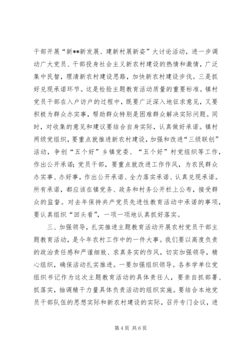 农村党员干部主题教育活动会议讲话.docx