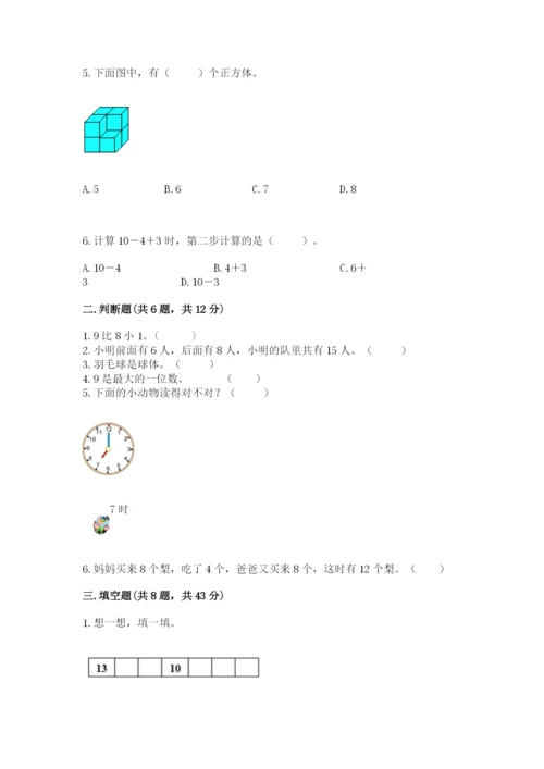 小学数学试卷一年级上册数学期末测试卷【考点提分】.docx