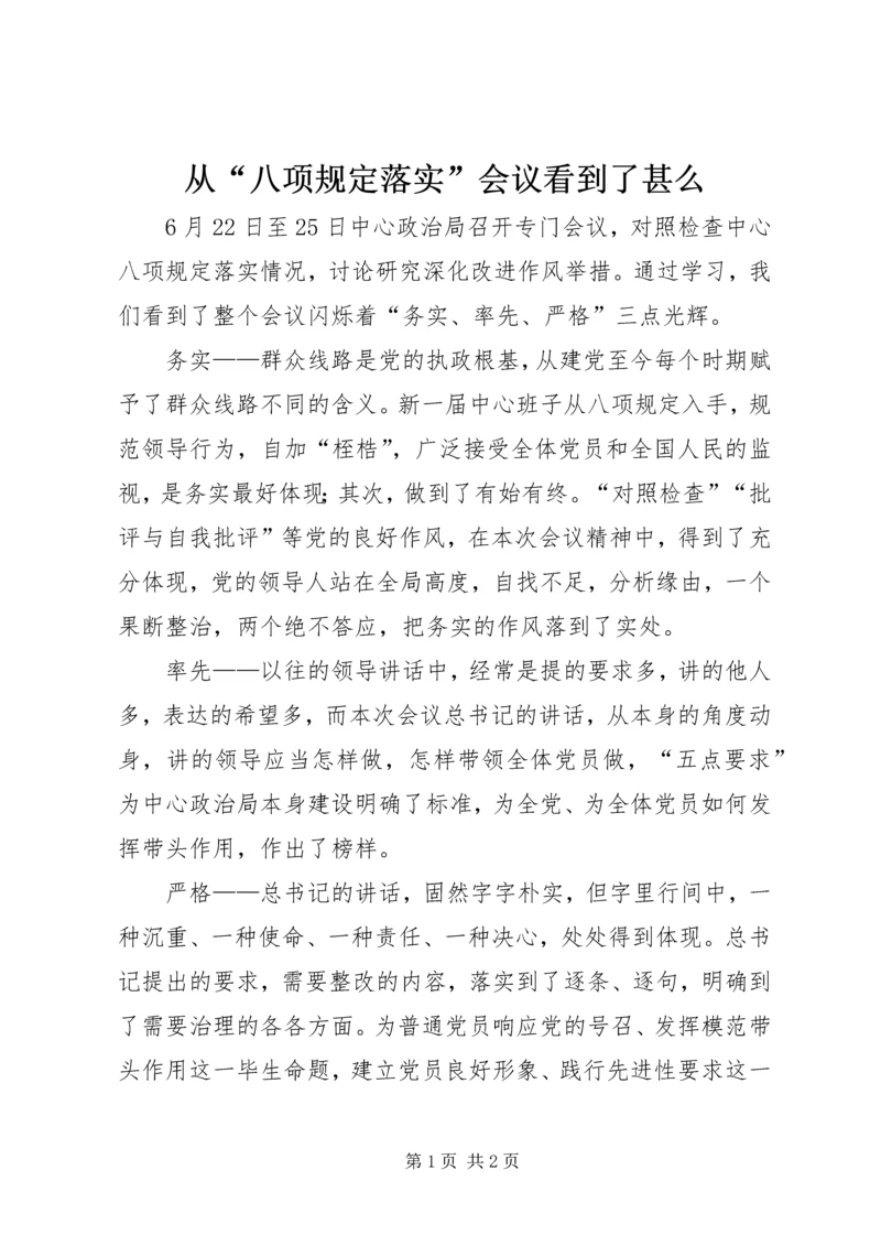 从“八项规定落实”会议看到了甚么.docx