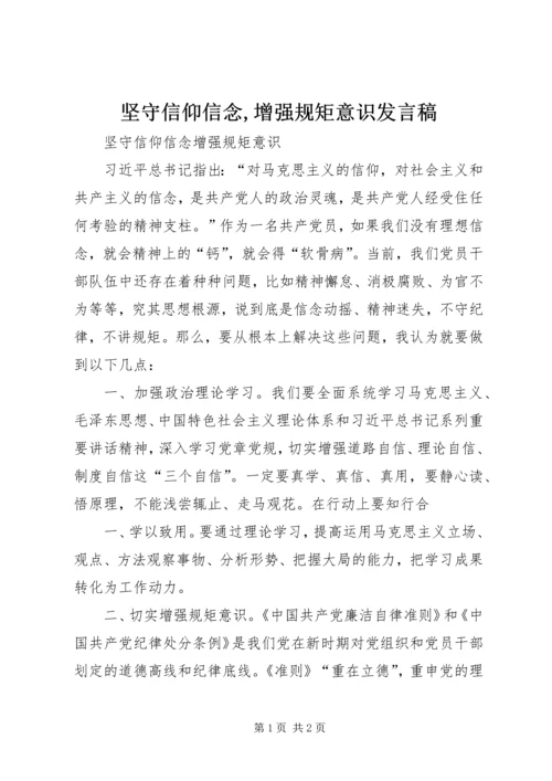 坚守信仰信念,增强规矩意识发言稿 (4).docx