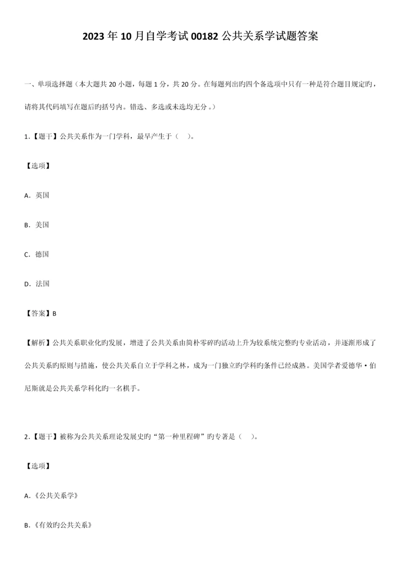 2023年自学考试公共关系学试题答案.docx