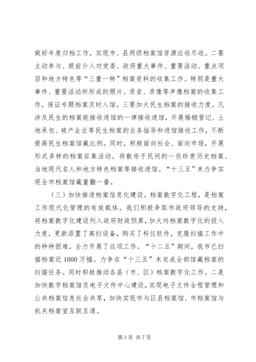 档案事业发展“十三五”规划的思考.docx