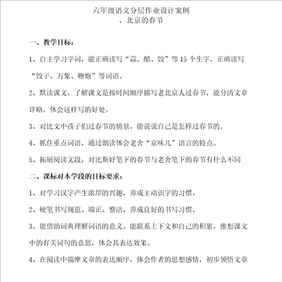 六年级下册语文分层作业优秀设计案例北京的春节