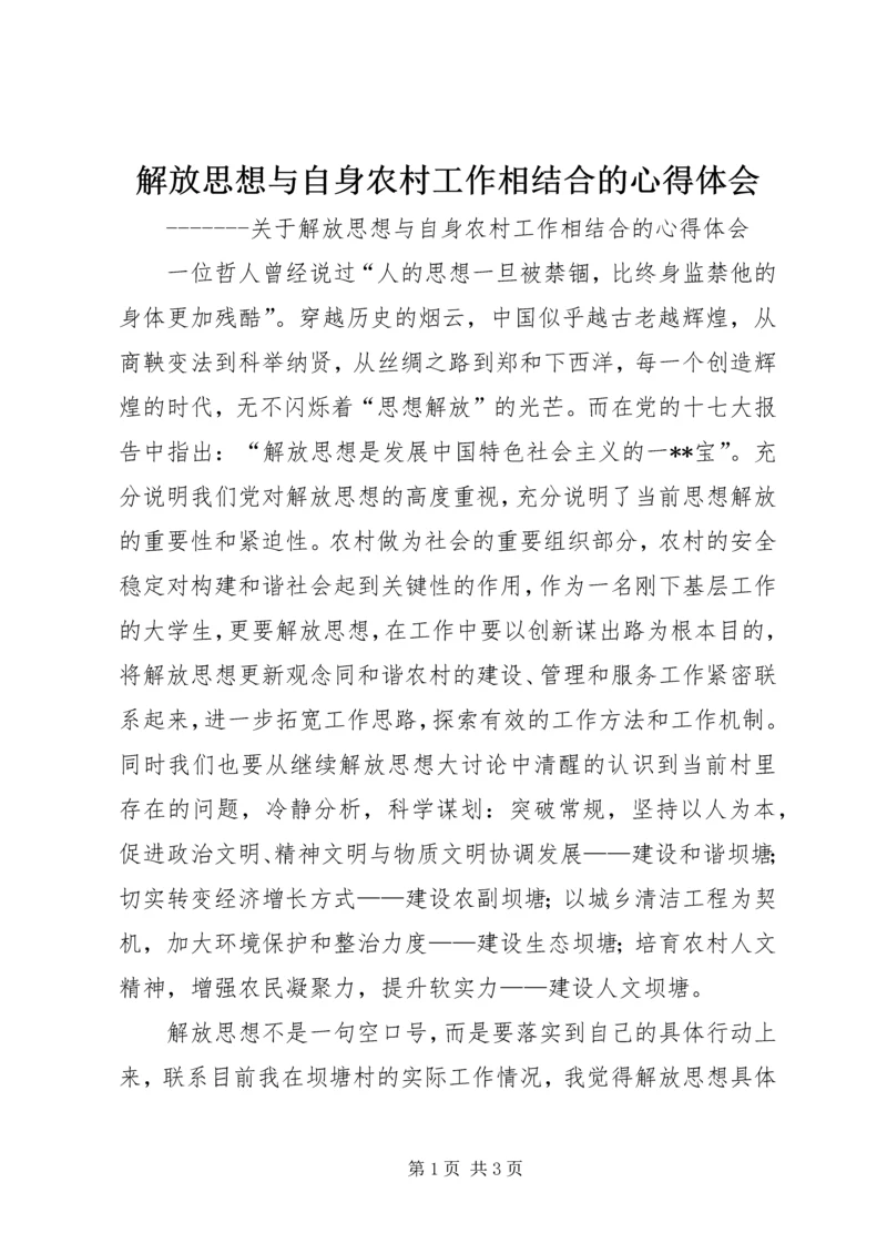 解放思想与自身农村工作相结合的心得体会 (2).docx