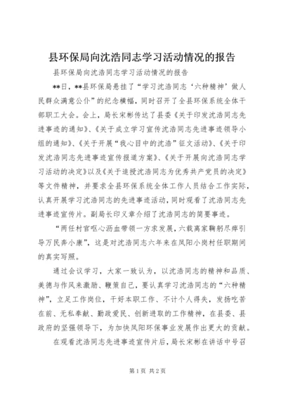 县环保局向沈浩同志学习活动情况的报告.docx