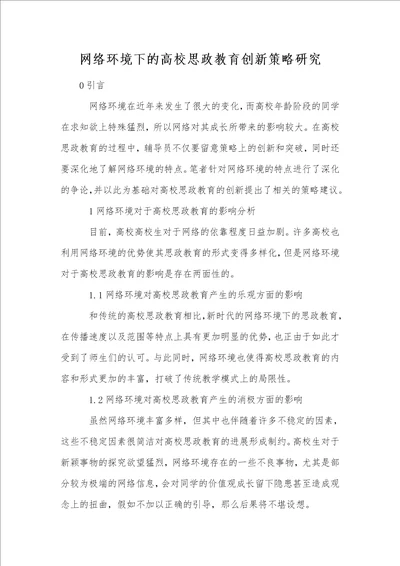 网络环境下的高校思政教育创新策略研究