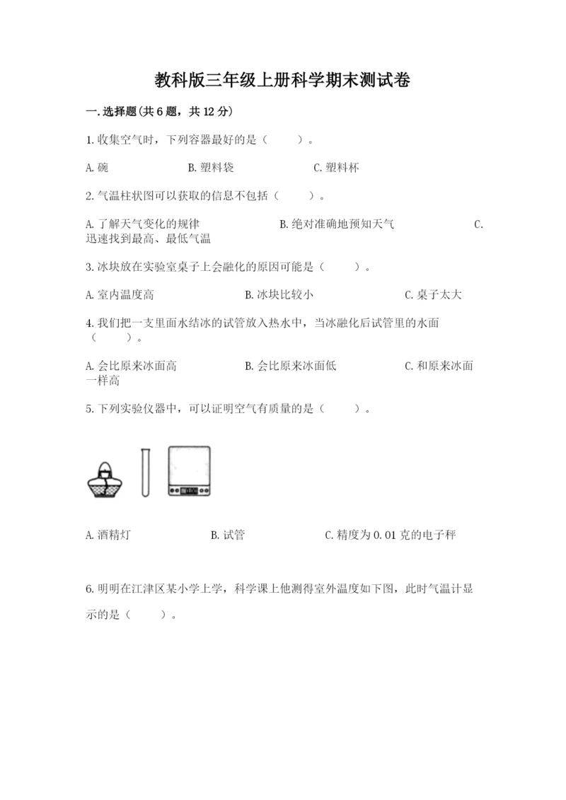 教科版三年级上册科学期末测试卷附参考答案（考试直接用）.docx