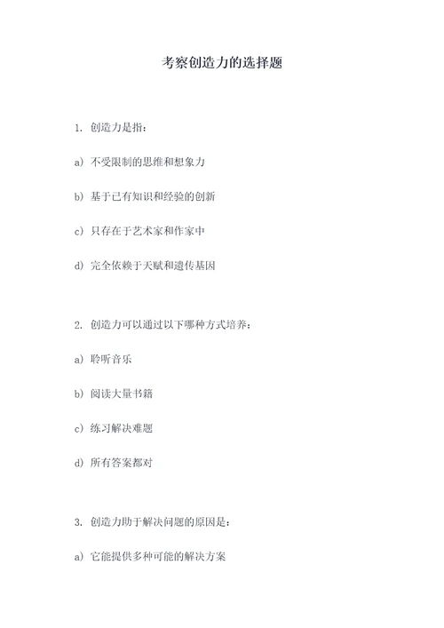 考察创造力的选择题