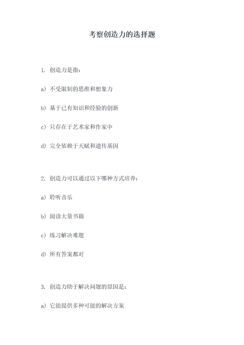 考察创造力的选择题