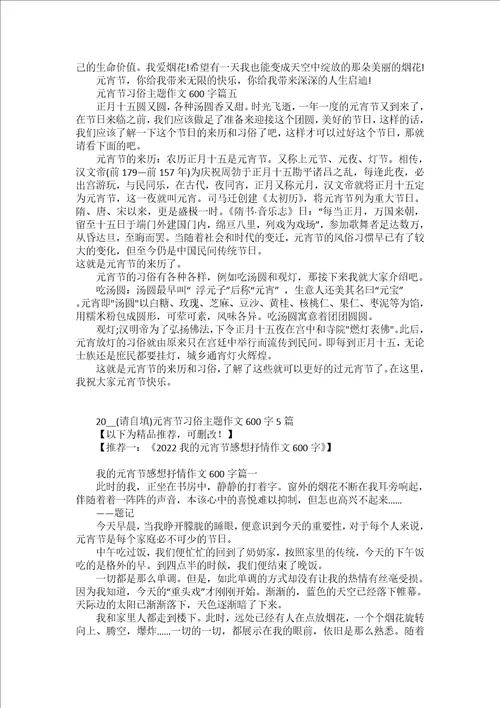 2022元宵节习俗主题作文600字5篇