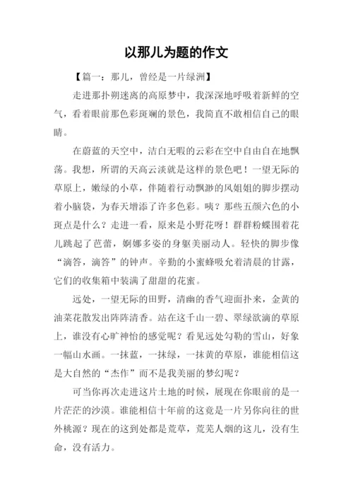 以那儿为题的作文.docx